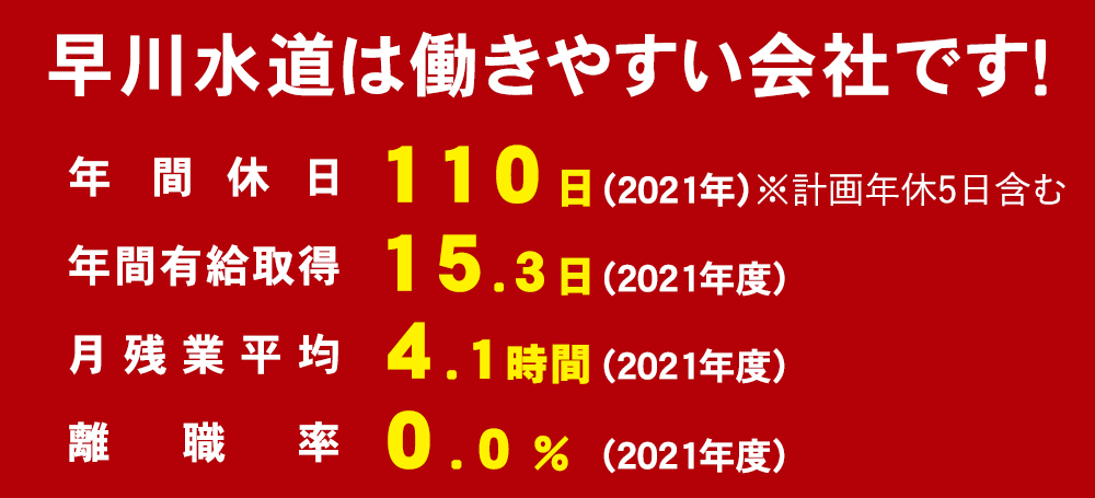 早川水道は働きやすい会社です