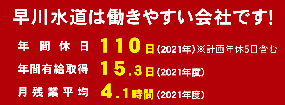 早川水道は働きやすい会社です