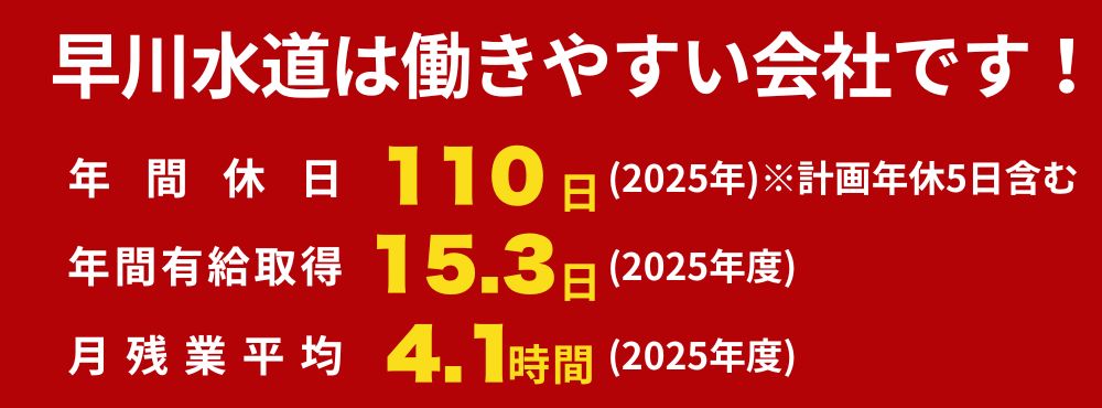 早川水道は働きやすい会社です